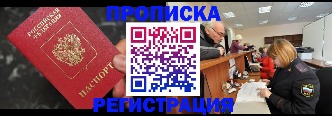прописка законно в Муравленко